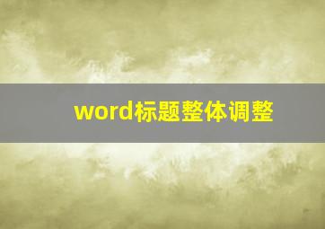 word标题整体调整