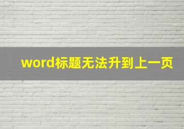 word标题无法升到上一页