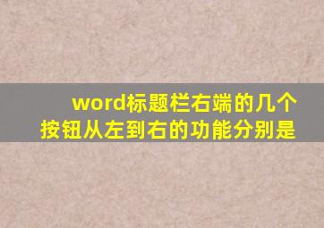 word标题栏右端的几个按钮从左到右的功能分别是