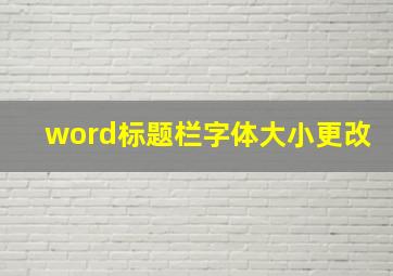 word标题栏字体大小更改