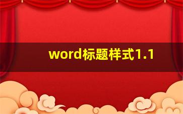 word标题样式1.1