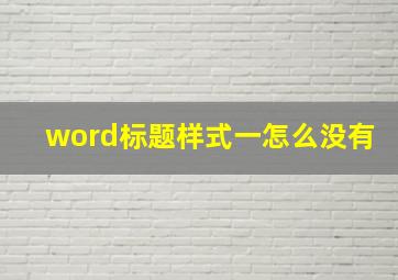 word标题样式一怎么没有