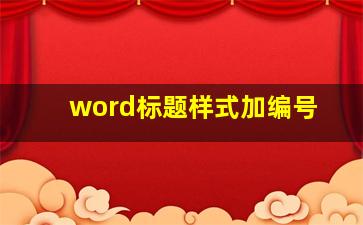 word标题样式加编号