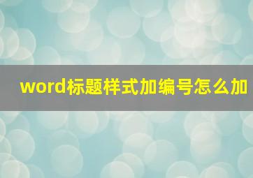 word标题样式加编号怎么加