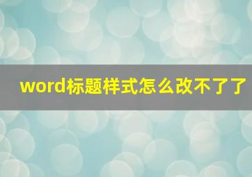 word标题样式怎么改不了了