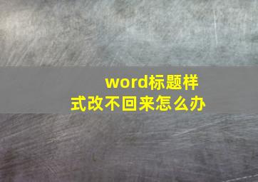 word标题样式改不回来怎么办