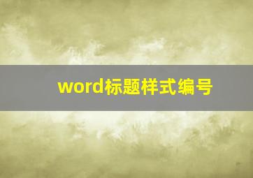 word标题样式编号