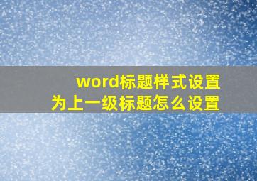 word标题样式设置为上一级标题怎么设置