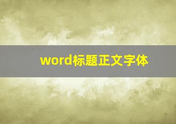 word标题正文字体