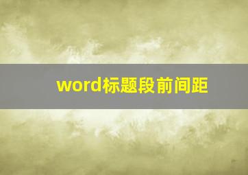 word标题段前间距