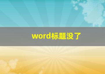 word标题没了