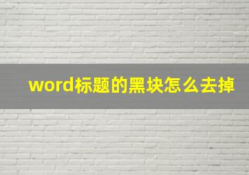 word标题的黑块怎么去掉