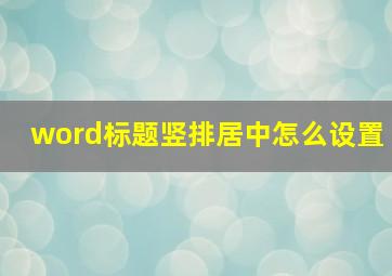 word标题竖排居中怎么设置