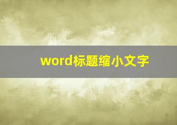 word标题缩小文字