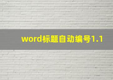 word标题自动编号1.1