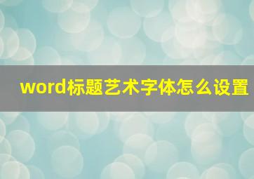 word标题艺术字体怎么设置