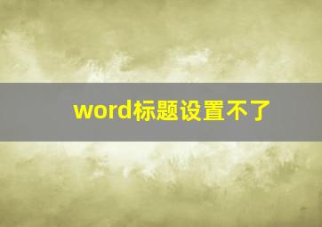 word标题设置不了