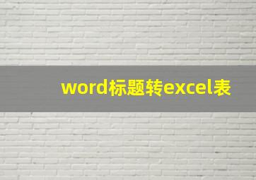 word标题转excel表