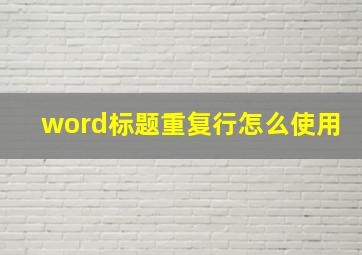 word标题重复行怎么使用