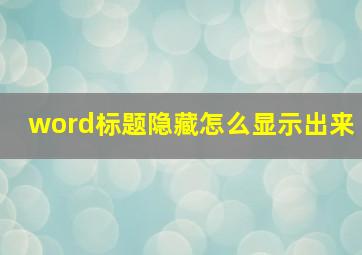 word标题隐藏怎么显示出来