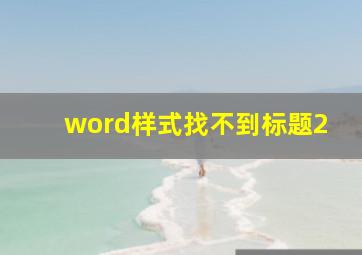 word样式找不到标题2