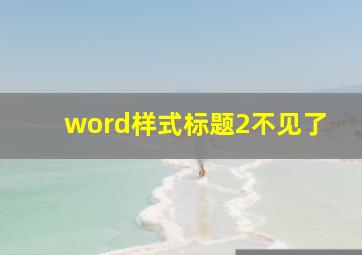 word样式标题2不见了