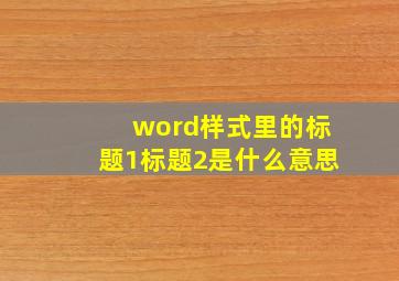 word样式里的标题1标题2是什么意思