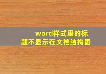 word样式里的标题不显示在文档结构图