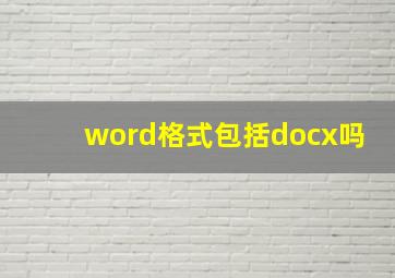 word格式包括docx吗