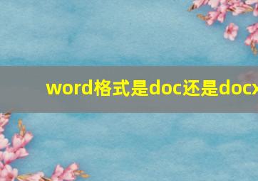 word格式是doc还是docx