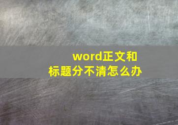 word正文和标题分不清怎么办