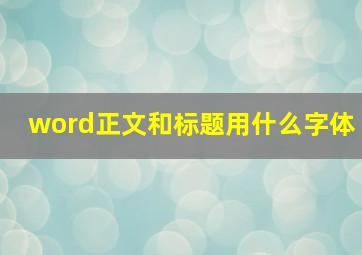 word正文和标题用什么字体