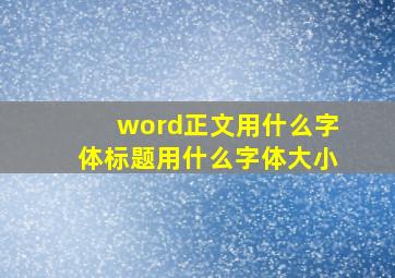 word正文用什么字体标题用什么字体大小