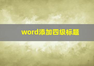 word添加四级标题