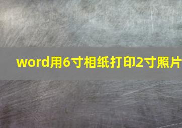 word用6寸相纸打印2寸照片