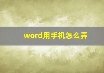 word用手机怎么弄