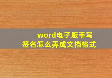 word电子版手写签名怎么弄成文档格式