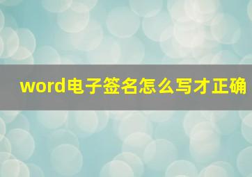 word电子签名怎么写才正确