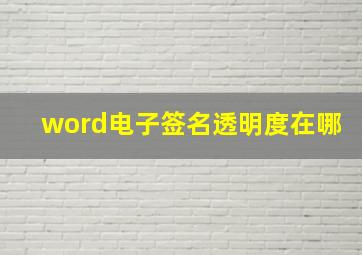 word电子签名透明度在哪