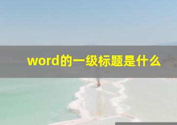 word的一级标题是什么