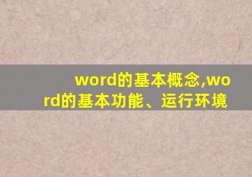 word的基本概念,word的基本功能、运行环境