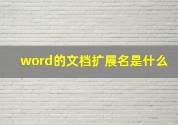 word的文档扩展名是什么