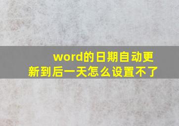 word的日期自动更新到后一天怎么设置不了