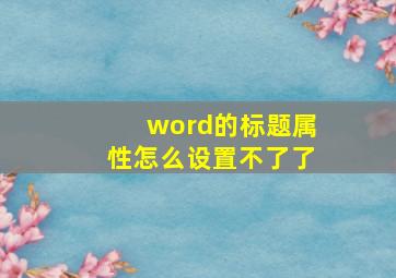 word的标题属性怎么设置不了了