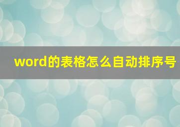 word的表格怎么自动排序号