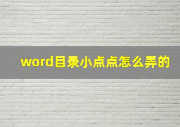 word目录小点点怎么弄的