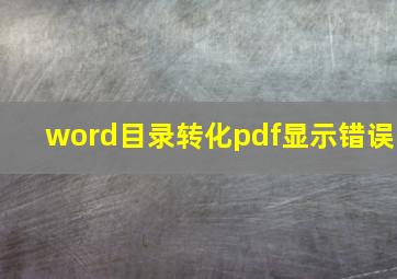 word目录转化pdf显示错误