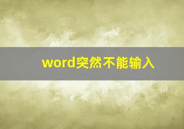 word突然不能输入