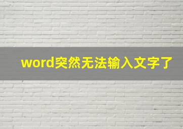 word突然无法输入文字了