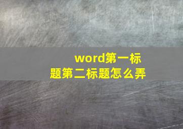 word第一标题第二标题怎么弄